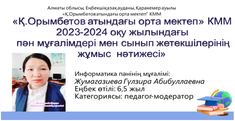 «Қ.ОрымбетовСредняя школа имени » КММ Информатика пәні бойынша білім сапасының мониторингі 2023 – 2024 оқу жылы