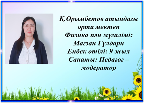 «Қ.ОрымбетовСредняя школа имени » КММ Информатика пәні бойынша білім сапасының мониторингі 2023 – 2024 оқу жылы