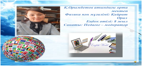 «Қ.ОрымбетовСредняя школа имени » КММ-нің Физика және математика пән мұғалімі Қайрат Оралдың 2023-2024 оқу жылындағы қортыныды есебі